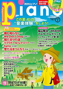 月刊Piano 2014年7月号