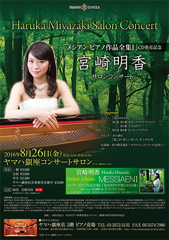 「メシアンピアノ作品全集Ⅰ 」CD発売記念 宮崎明香 サロンコンサート チラシ表