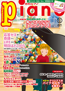 月刊Piano 2017年12月号